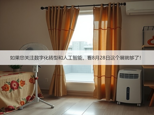 如果您关注数字化转型和人工智能,看8月28日这个展就够了! 如果您关注数字化转型和人工智能,看8月28日这个展就够了!