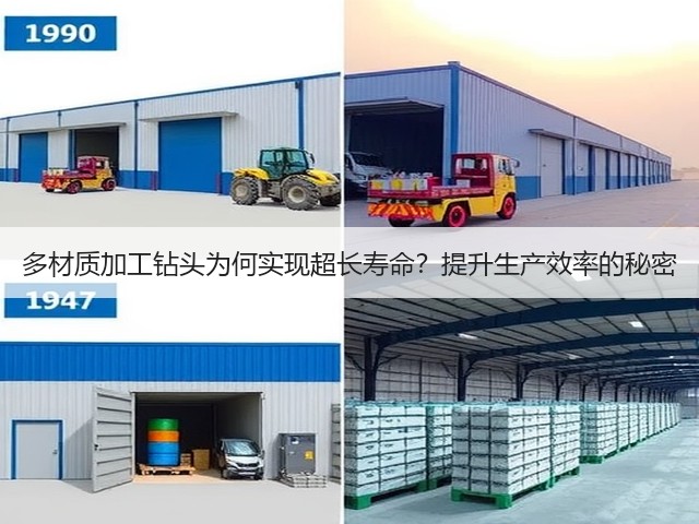 多材质加工钻头为何实现超长寿命?提升生产效率的秘密 多材质加工钻头为何实现超长寿命?提升生产效率的秘密