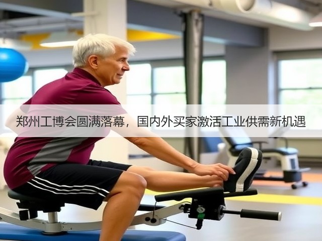郑州工博会圆满落幕,国内外买家激活工业供需新机遇 郑州工博会圆满落幕,国内外买家激活工业供需新机遇