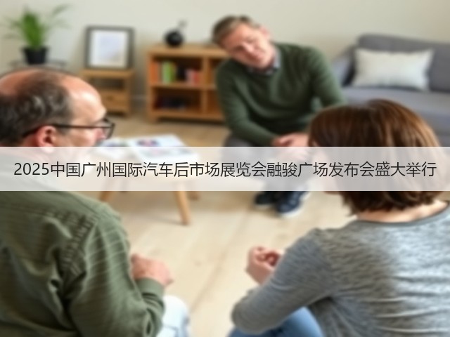 2025中国广州国际汽车后市场展览会融骏广场发布会盛大举行