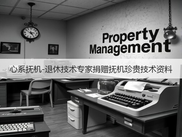 心系抚机-退休技术专家捐赠抚机珍贵技术资料 心系抚机-退休技术专家捐赠抚机珍贵技术资料
