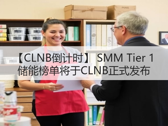 【CLNB倒计时】 SMM Tier 1 储能榜单将于CLNB正式发布