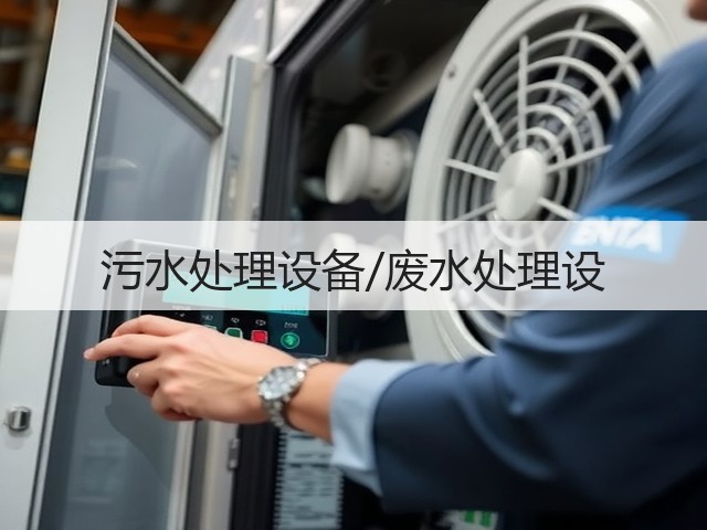 污水处理设备/废水处理设