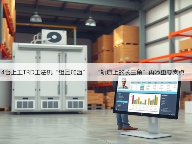 4台上工TRD工法机“组团加盟”，“轨道上的长三角”再添重要支点！