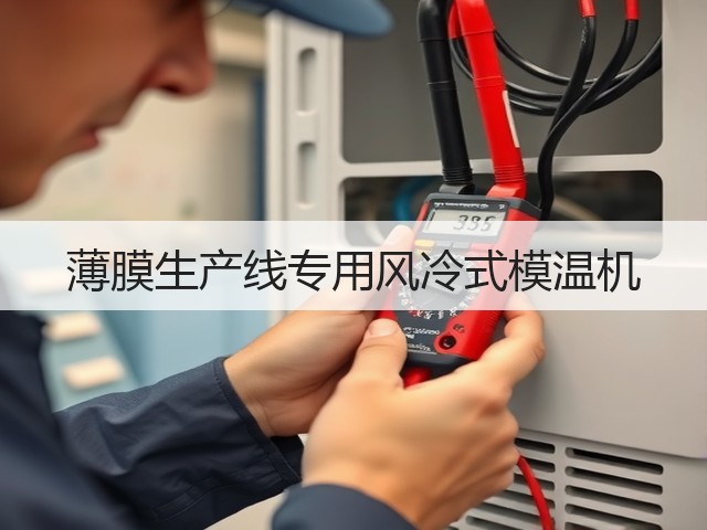 薄膜生产线专用风冷式模温机 薄膜生产线专用风冷式模温机