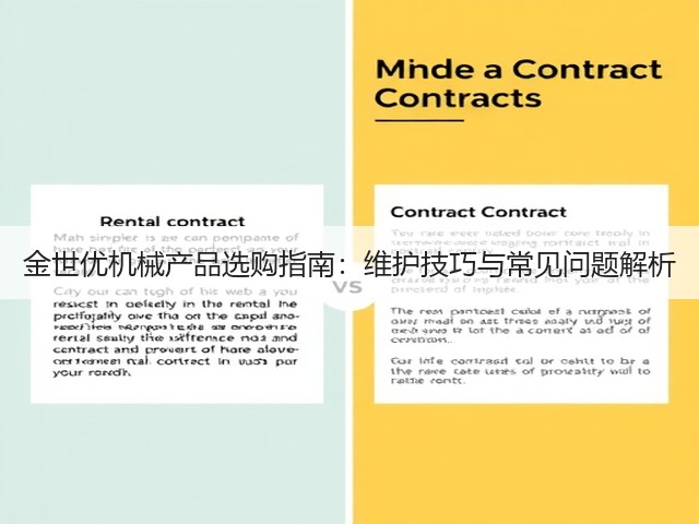 金世优机械产品选购指南：维护技巧与常见问题解析