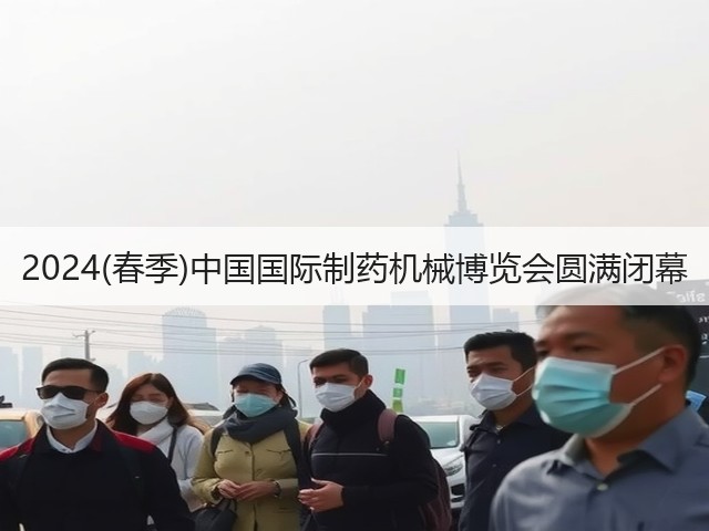2024(春季)中国国际制药机械博览会圆满闭幕