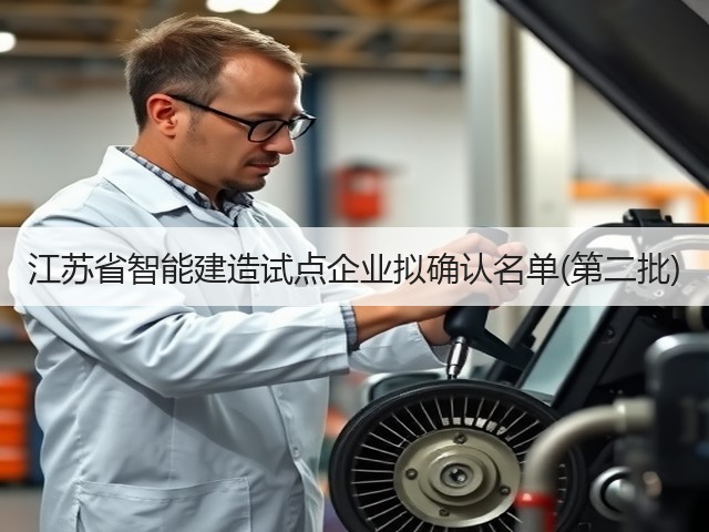 江苏省智能建造试点企业拟确认名单(第二批) 江苏省智能建造试点企业拟确认名单(第二批)