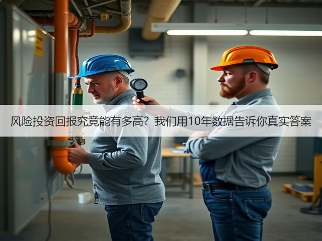 风险投资回报究竟能有多高?我们用10年数据告诉你真实答案 风险投资回报究竟能有多高?我们用10年数据告诉你真实答案