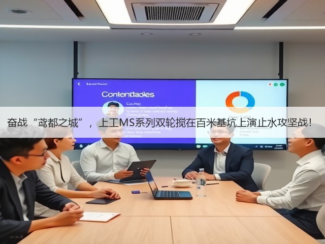 奋战“鸢都之城”，上工MS系列双轮搅在百米基坑上演止水攻坚战！