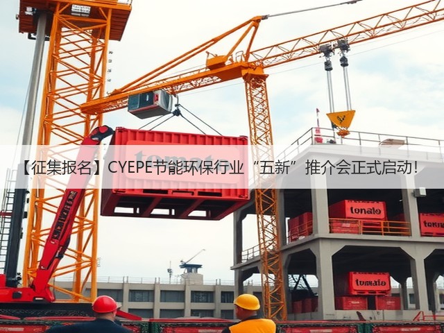 【征集报名】CYEPE节能环保行业“五新”推介会正式启动! 【征集报名】CYEPE节能环保行业“五新”推介会正式启动!