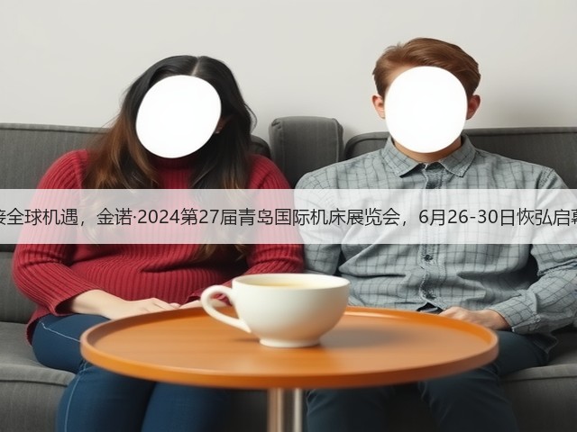 链接全球机遇,金诺·2024第27届青岛国际机床展览会,6月26-30日恢弘启幕! 链接全球机遇,金诺·2024第27届青岛国际机床展览会,6月26-30日恢弘启幕!