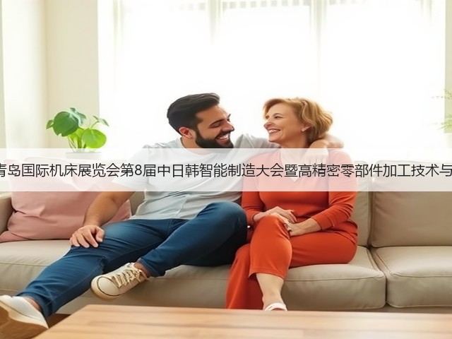 2025第28届青岛国际机床展览会第8届中日韩智能制造大会暨高精密零部件加工技术与应用大会启幕