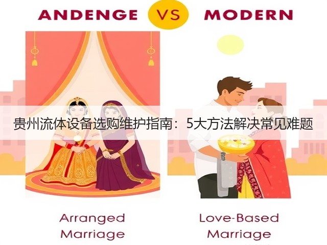 贵州流体设备选购维护指南：5大方法解决常见难题