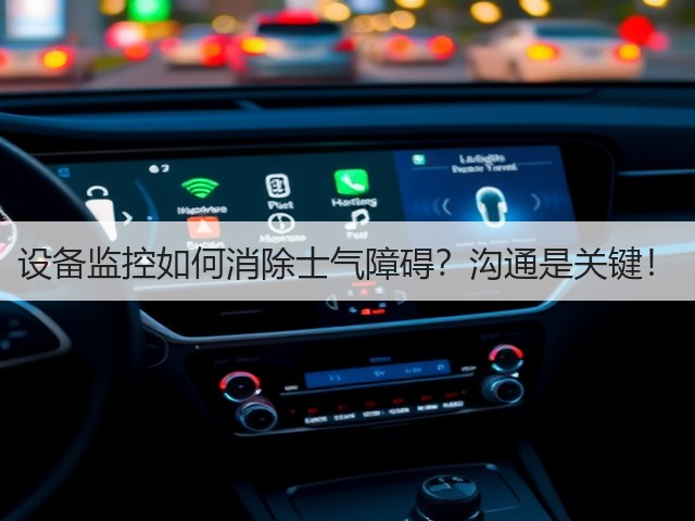 设备监控如何消除士气障碍?沟通是关键! 设备监控如何消除士气障碍?沟通是关键!