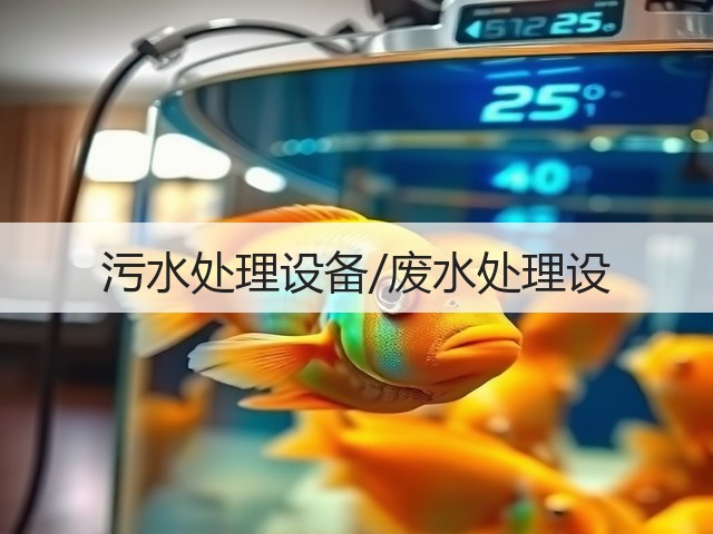 污水处理设备/废水处理设