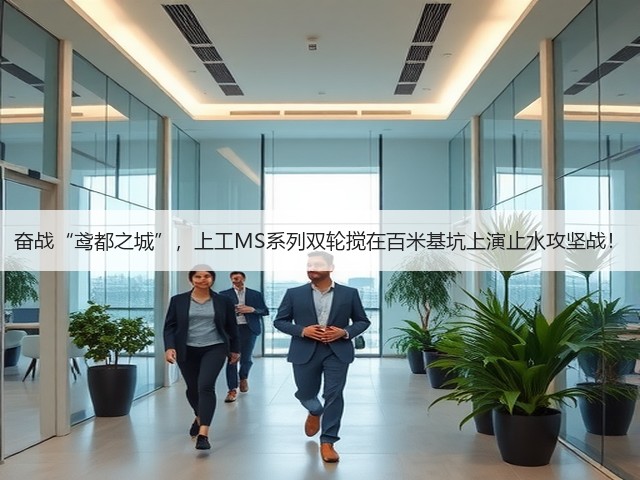 奋战“鸢都之城”,上工MS系列双轮搅在百米基坑上演止水攻坚战! 奋战“鸢都之城”,上工MS系列双轮搅在百米基坑上演止水攻坚战!