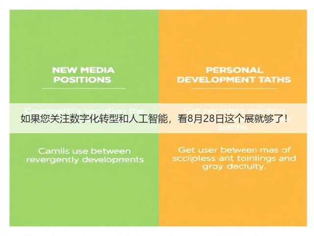 如果您关注数字化转型和人工智能，看8月28日这个展就够了！