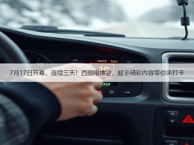 7月17日开幕,连续三天!西部电博会,超多精彩内容等你来打卡 7月17日开幕,连续三天!西部电博会,超多精彩内容等你来打卡