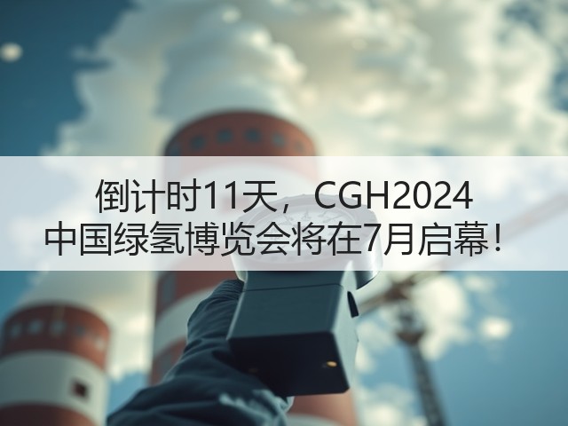 倒计时11天,CGH2024 中国绿氢博览会将在7月启幕! 倒计时11天,CGH2024 中国绿氢博览会将在7月启幕!