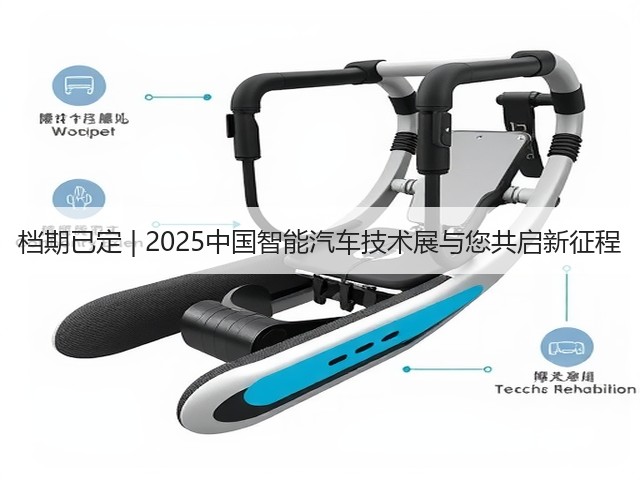 档期已定 | 2025中国智能汽车技术展与您共启新征程 档期已定 | 2025中国智能汽车技术展与您共启新征程