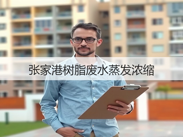 张家港树脂废水蒸发浓缩