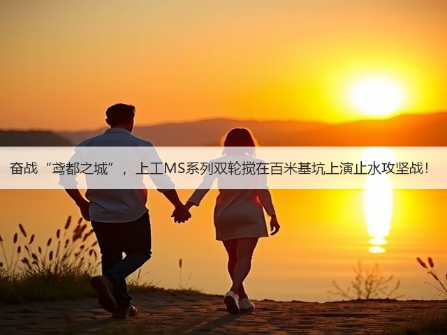 奋战“鸢都之城”,上工MS系列双轮搅在百米基坑上演止水攻坚战! 奋战“鸢都之城”,上工MS系列双轮搅在百米基坑上演止水攻坚战!