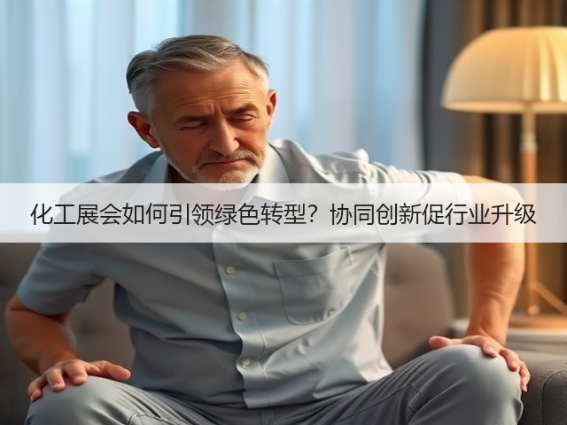 化工展会如何引领绿色转型?协同创新促行业升级 化工展会如何引领绿色转型?协同创新促行业升级