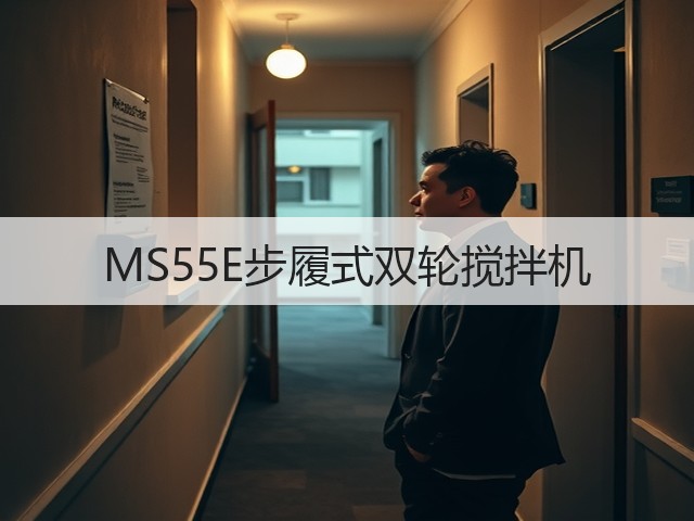 MS55E步履式双轮搅拌机 MS55E步履式双轮搅拌机