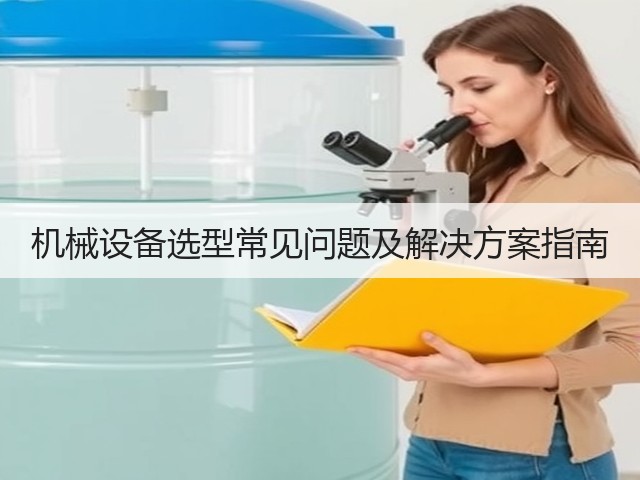 机械设备选型常见问题及解决方案指南