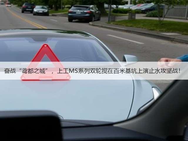 奋战“鸢都之城”,上工MS系列双轮搅在百米基坑上演止水攻坚战! 奋战“鸢都之城”,上工MS系列双轮搅在百米基坑上演止水攻坚战!