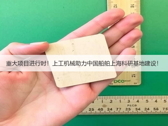 重大项目进行时!上工机械助力中国船舶上海科研基地建设! 重大项目进行时!上工机械助力中国船舶上海科研基地建设!