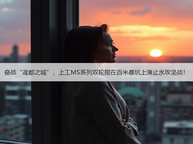 奋战“鸢都之城”,上工MS系列双轮搅在百米基坑上演止水攻坚战! 奋战“鸢都之城”,上工MS系列双轮搅在百米基坑上演止水攻坚战!