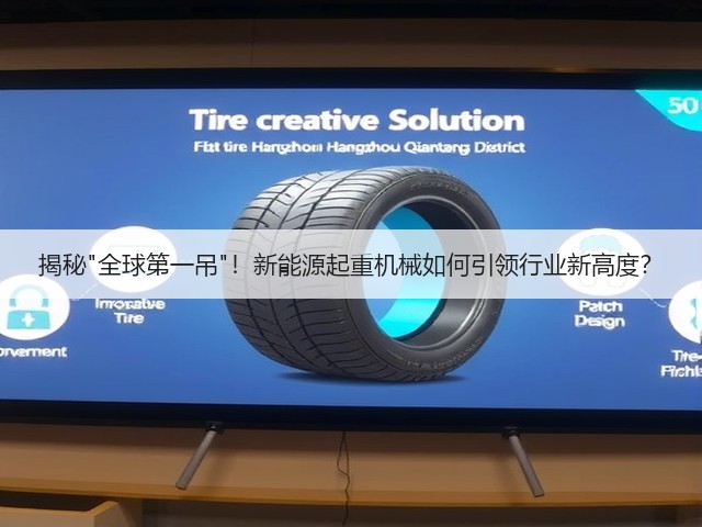揭秘"全球第一吊"!新能源起重机械如何引领行业新高度? 揭秘"全球第一吊"!新能源起重机械如何引领行业新高度?