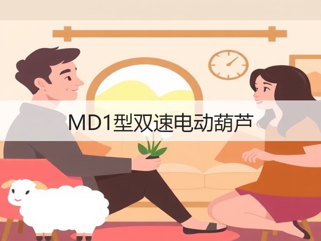 MD1型双速电动葫芦 MD1型双速电动葫芦