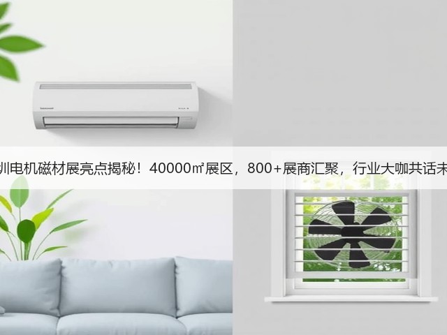 深圳电机磁材展亮点揭秘!40000㎡展区,800+展商汇聚,行业大咖共话未来 深圳电机磁材展亮点揭秘!40000㎡展区,800+展商汇聚,行业大咖共话未来