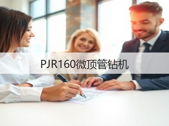 PJR160微顶管钻机 PJR160微顶管钻机