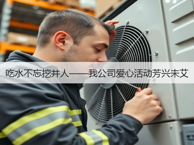 吃水不忘挖井人——我公司爱心活动芳兴未艾 吃水不忘挖井人——我公司爱心活动芳兴未艾