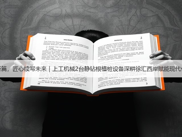 再谱育人新篇,匠心续写未来|上工机械2台静钻根植桩设备深耕徐汇西岸赋能现代化校园建设 再谱育人新篇,匠心续写未来|上工机械2台静钻根植桩设备深耕徐汇西岸赋能现代化校园建设