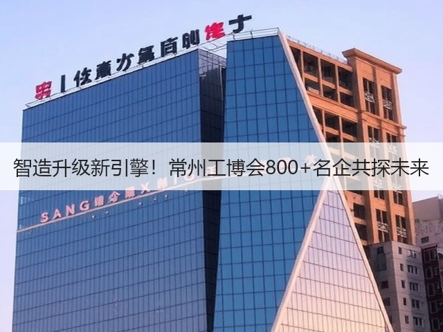 智造升级新引擎！常州工博会800+名企共探未来