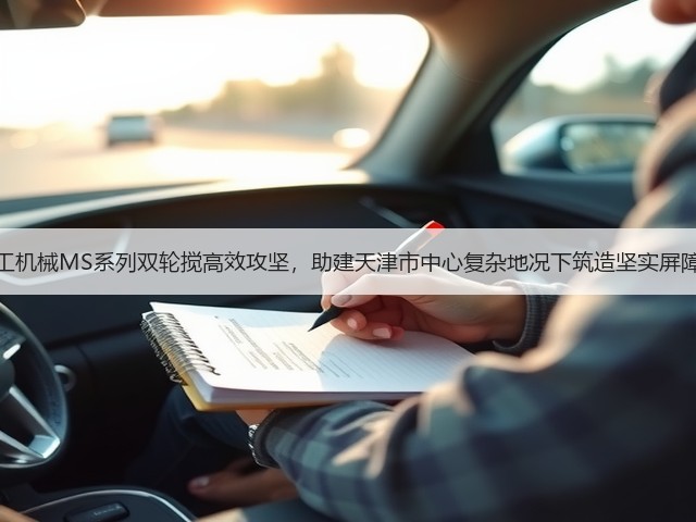 上工机械MS系列双轮搅高效攻坚,助建天津市中心复杂地况下筑造坚实屏障! 上工机械MS系列双轮搅高效攻坚,助建天津市中心复杂地况下筑造坚实屏障!
