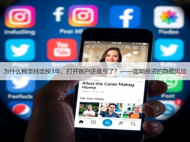 为什么我坚持定投3年，打开账户还是亏了？——定期投资的隐藏风险