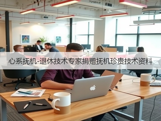 心系抚机-退休技术专家捐赠抚机珍贵技术资料 心系抚机-退休技术专家捐赠抚机珍贵技术资料