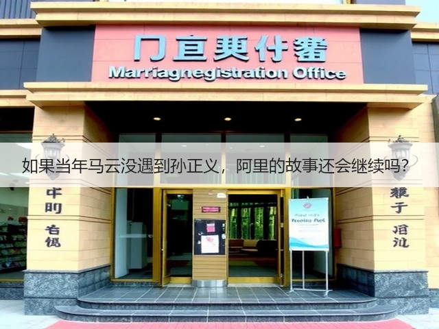 如果当年马云没遇到孙正义,阿里的故事还会继续吗? 如果当年马云没遇到孙正义,阿里的故事还会继续吗?