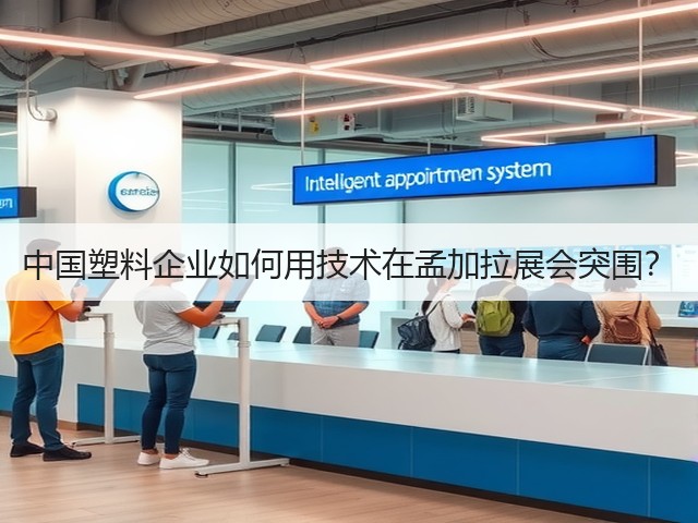 中国塑料企业如何用技术在孟加拉展会突围? 中国塑料企业如何用技术在孟加拉展会突围?