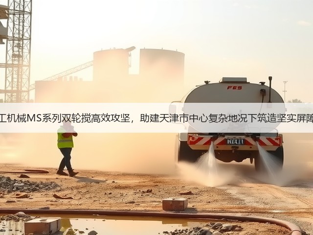 上工机械MS系列双轮搅高效攻坚,助建天津市中心复杂地况下筑造坚实屏障! 上工机械MS系列双轮搅高效攻坚,助建天津市中心复杂地况下筑造坚实屏障!