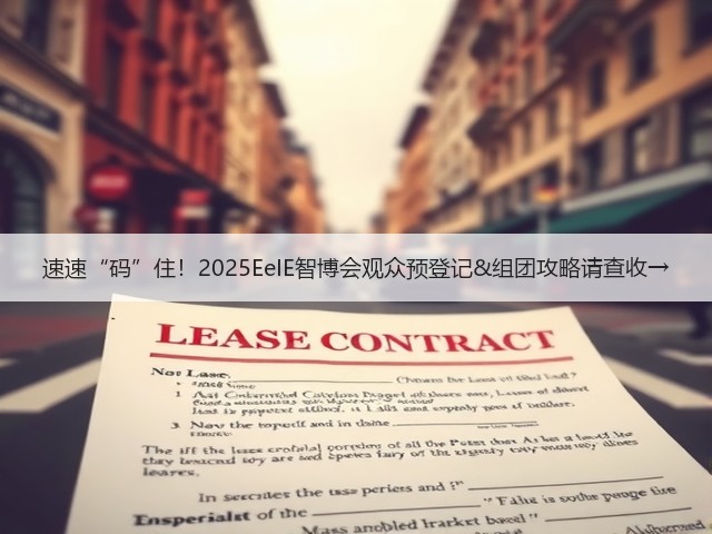 速速“码”住!2025EeIE智博会观众预登记&组团攻略请查收→ 速速“码”住!2025EeIE智博会观众预登记&组团攻略请查收→