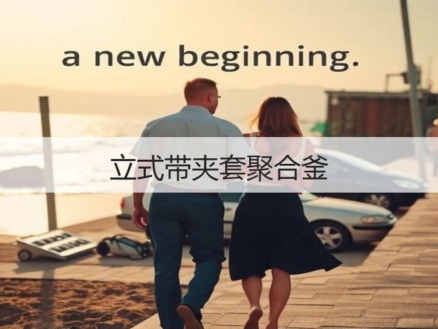 立式带夹套聚合釜