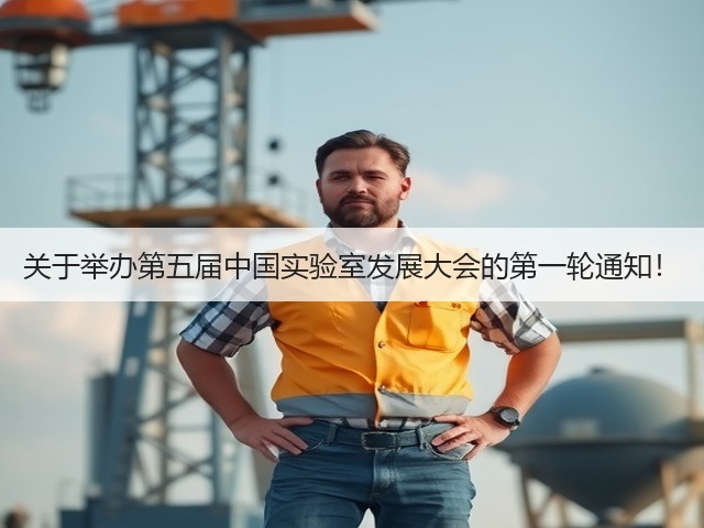 关于举办第五届中国实验室发展大会的第一轮通知！