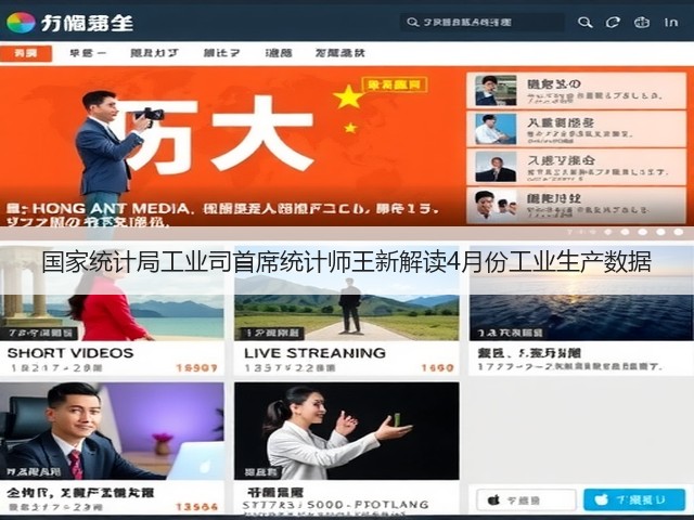 国家统计局工业司首席统计师王新解读4月份工业生产数据 国家统计局工业司首席统计师王新解读4月份工业生产数据